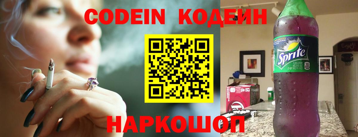 Кодеин Purple Drank  Вход с VPN  Кодеин напиток Lean (лин)  Фрязино 